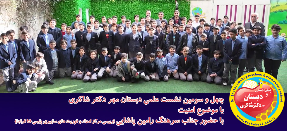 چهل و سومین نشست علمی با موضوع امنیت