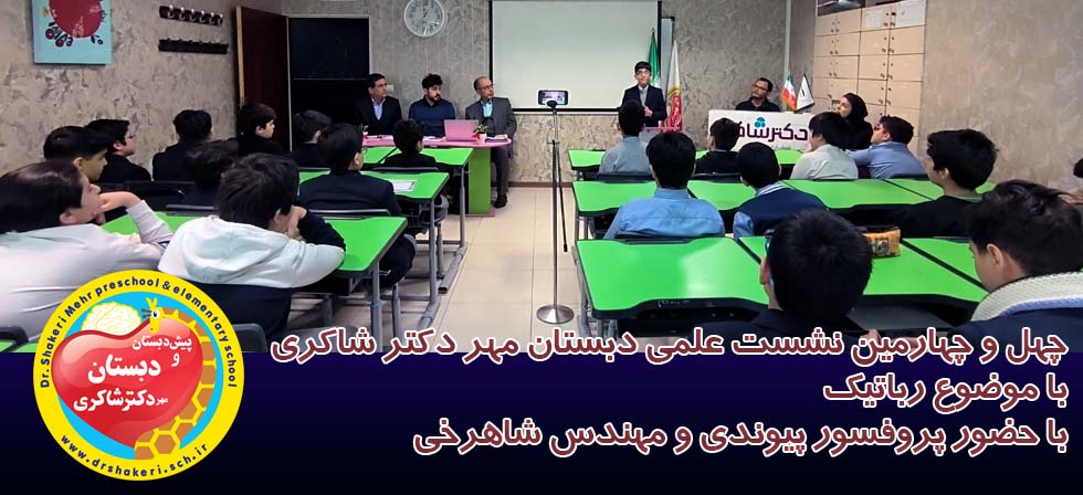 چهل و چهارمین نشست علمی با موضوع رباتیک