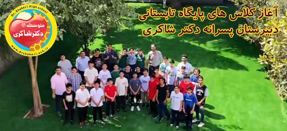 آغاز کلاس های تابستانی دبیرستان دکتر شاکری 1404