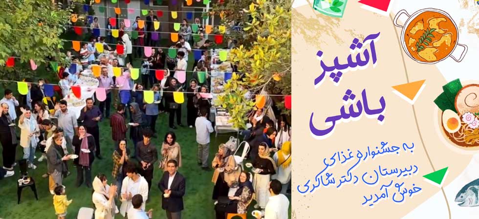 جشنواره غذا در دبیرستان: شاهکاری از طعم‌ها توسط دانش‌آموزان
