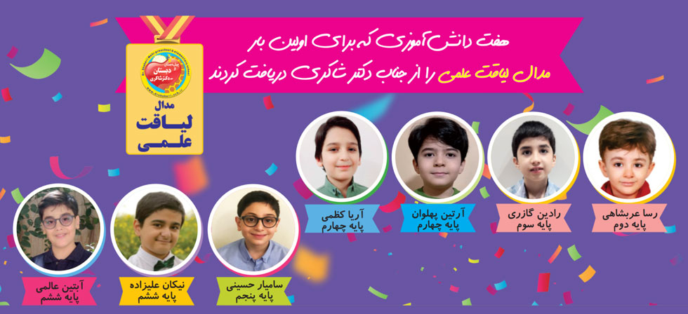 مدال لیاقت علمی تیزهوشان